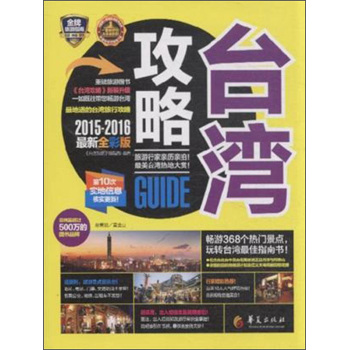 台湾攻略（2015-2016最新全彩版) 下载