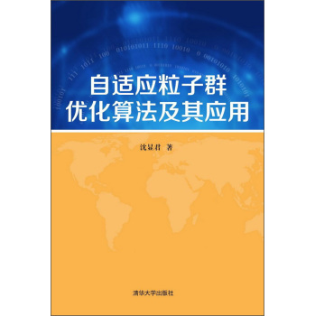 自适应粒子群优化算法及其应用 下载