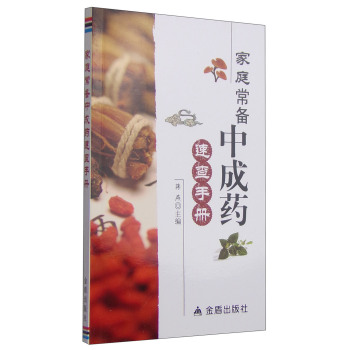 家庭常备中成药速查手册 下载