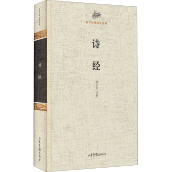 国学经典读本丛书：诗经 下载