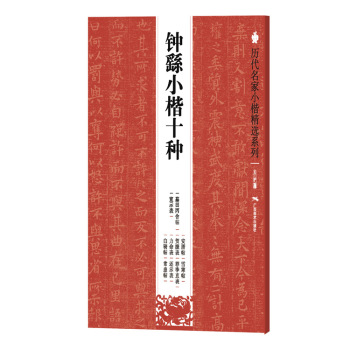 历代名家小楷精选系列：钟繇小楷十种 下载