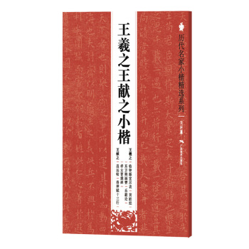 历代名家小楷精选系列：王羲之王献之小楷 下载