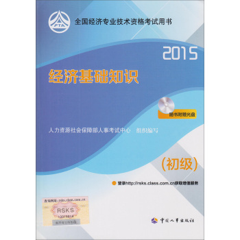 2015年全国经济专业技术资格考试用书 经济基础知识 下载