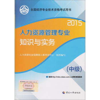 2015年全国经济专业技术资格考试用书 人力资源管理专业知识与实务 下载