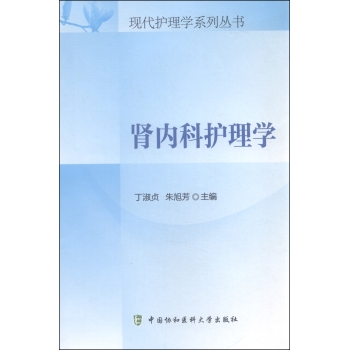 现代护理学系列丛书：肾内科护理学 下载