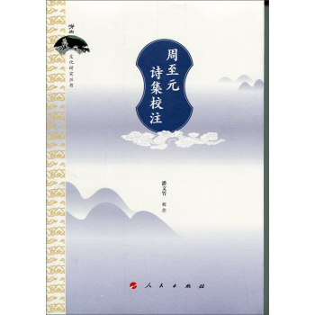 周至元诗集校注 下载