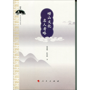 崂山文化名人考略 下载