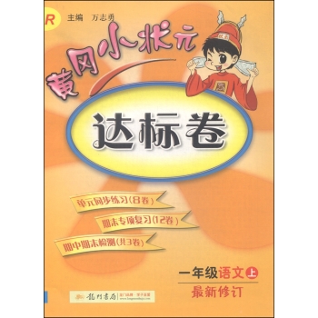 黄冈小状元达标卷：一年级语文上 下载