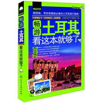 畅游土耳其，看这本就够了 下载