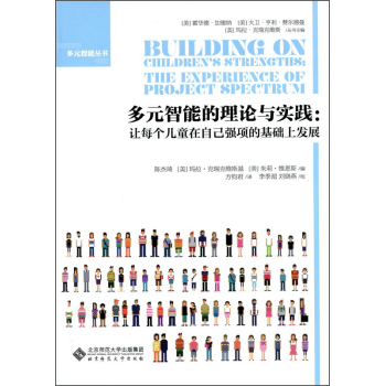 多元智能的理论与实践：让每个儿童在自己强项的基础上发展 下载