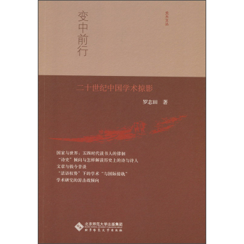 变中前行：二十世纪中国学术掠影 下载