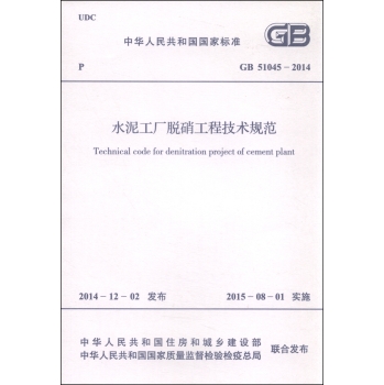 中华人民共和国国家标准：水泥工厂脱硝工程技术规范 下载