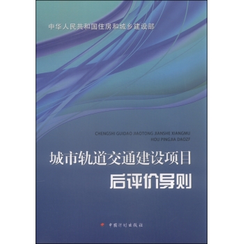 城市轨道交通建设项目后评价导则 下载