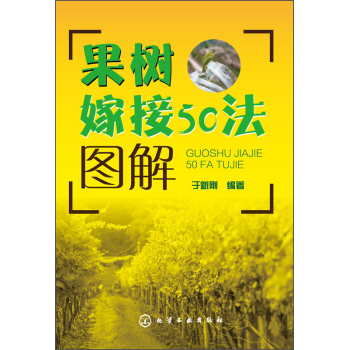 果树嫁接50法图解 下载