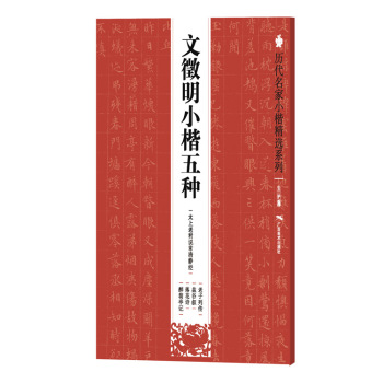 历代名家小楷精选系列：文徵明小楷五种 下载