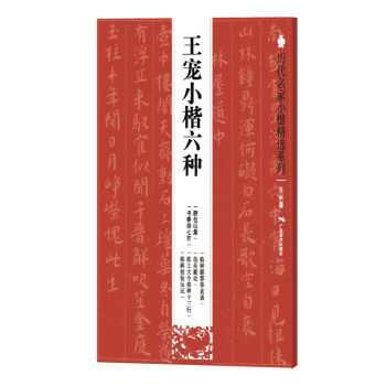 历代名家小楷精选系列：王宠小楷六种 下载