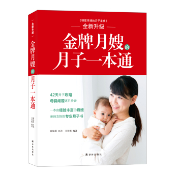 金牌月嫂的月子一本通 下载