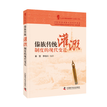 傣族传统灌溉制度的现代变迁 下载