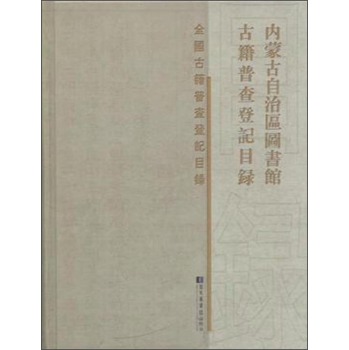 内蒙古自治区图书馆古籍普查登记目录 下载