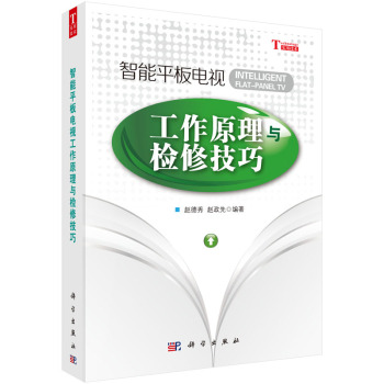 智能平板电视工作原理与检修技巧 下载