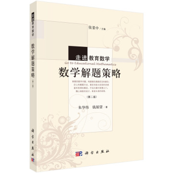 走进教育数学：数学解题策略 下载