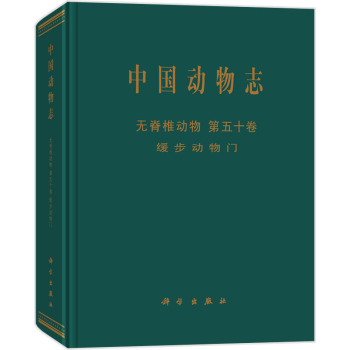 中国动物志 无脊椎动物 第五十卷 缓步动物门 下载