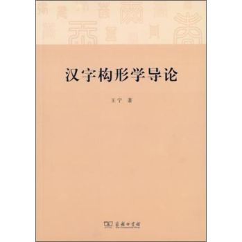 汉字构形学导论 下载