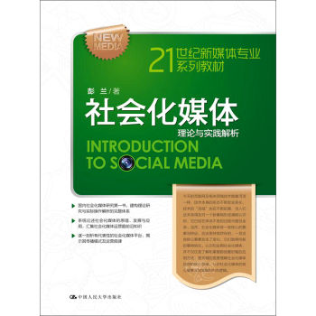 社会化媒体：理论与实践解析/21世纪新媒体专业系列教材 下载