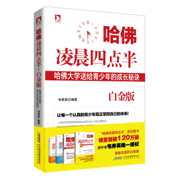 哈佛凌晨四点半(白金版） 下载