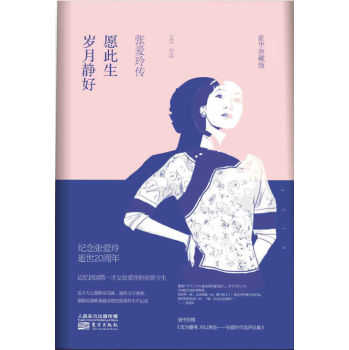 愿此生岁月静好：张爱玲传 下载