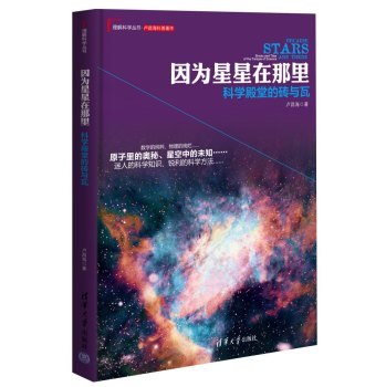 因为星星在那里：科学殿堂的砖与瓦 下载