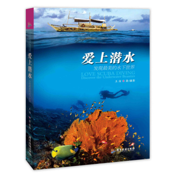 爱上潜水：发现最美的水下世界 下载
