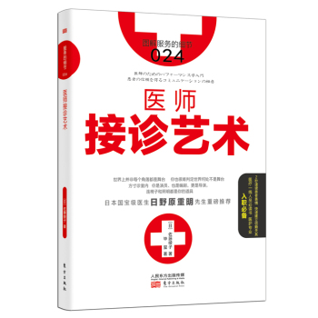 服务的细节 024：医师接诊艺术 下载