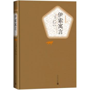 名著名译丛书 伊索寓言 下载