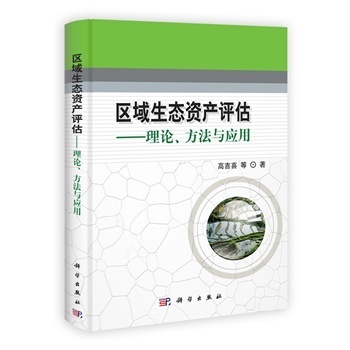 区域生态资产评估：理论方法与应用 下载
