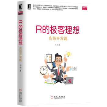 R的极客理想 高级开发篇 下载