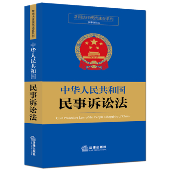 常用法律便携速查系列：中华人民共和国民事诉讼法 下载