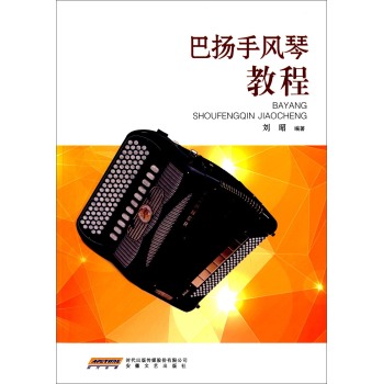 巴扬手风琴教程 下载