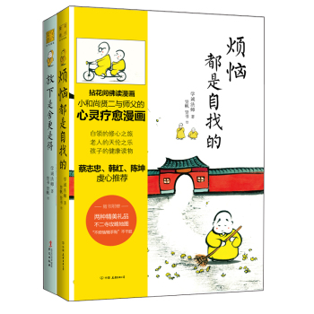 龙泉寺学诚法师漫画哲学书：放下是舍更是得+烦恼都是自找的 下载