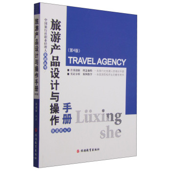 旅游产品设计与操作手册 下载