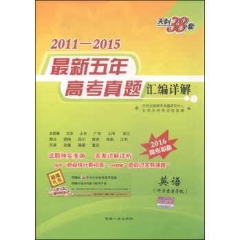 天利38套 2011-2015最新五年高考真题汇编详解：英语 下载