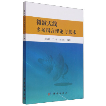 微波天线多场耦合理论与技术 下载