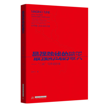 最强防线的破灭：“二战”马奇诺防线 下载