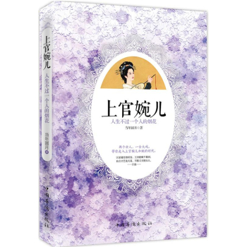 上官婉儿：人生不过一个人的烟花 下载