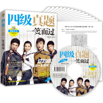 四级真题一笑而过（第4版，附新东方名师专项突破秘籍+12套真题含2015年6月最新+3套模拟+珍 下载