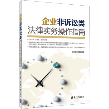 企业非诉讼类法律实务操作指南 下载