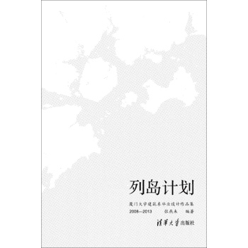 列岛计划：厦门大学建筑系毕业设计作品集 下载