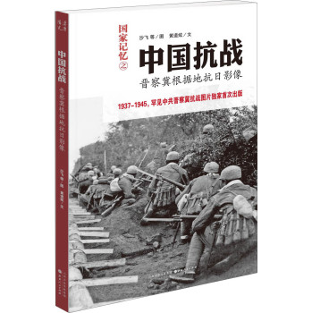 中国抗战：晋察冀根据地抗日影像 下载