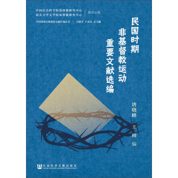 民国时期非基督教运动重要文献选编 下载