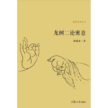 佛典密意系列：龙树二论密意 下载